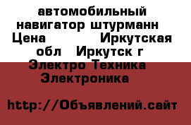 автомобильный навигатор штурманн › Цена ­ 1 700 - Иркутская обл., Иркутск г. Электро-Техника » Электроника   